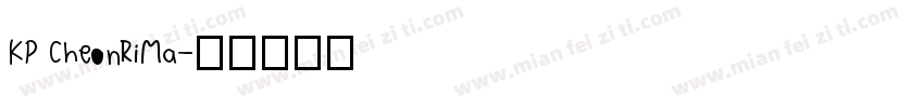 KP CheonRiMa字体转换